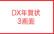 DX年賀状 3画>面