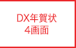 DX年賀状 4画>面