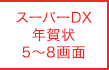 スーパーDX年>賀状 5～8画面